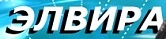 ЗАО ПФ «Элвира»
