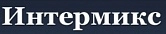 ООО «Интермикс»